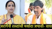 'जे उचकायचं ते उचका, मी कोणाच्या बापाला घाबरत नाही': चित्रा वाघ यांचे जरांगे पाटलांना प्रत्युत्तर! 