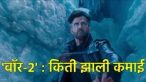 War 2 Box Office Collection : हृतिक रोशनचा चित्रपट फ्लॉप? सहाव्या दिवशी कमाईत मोठी घट 