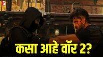 कसा आहे बहुप्रतिक्षित वॉर 2?; प्रेक्षक म्हणतात, पहिला हाफ उत्कृष्ट, तर दुसरा...