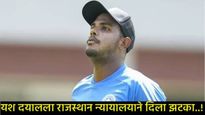 Yash Dayal: आरसीबीचा गोलंदाज यश दयालच्या अडचणी वाढल्या: रेप केस अन् कोर्टाने दिला झटका! 