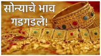 Gold Price मोठी बातमी! सोन्याचे दर गडगडले! अमेरिकन 'फेड रेट कट' झाल्यानंतर प्रतितोळा 'एवढा' झाला भाव