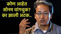 कोण आहे सोनम सोनम वांगचुक? का झाली त्यांना अटक, थ्री इडियट सिनेमाबाबत काय आहे स्टोरी जाणून घ्या