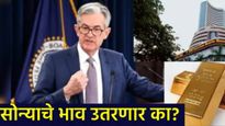 Us fed interest Rate अमेरिकेत व्याजदर घटले; जाणून घ्या भारतात पेट्रोल-डिझेलचे दर वाढणार की कमी होणार
