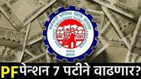 EPFO Minimum Pension Hike : PF पेन्शनर्सना दिवाळीपूर्वी मिळणार मोठी भेट? किमान पेन्शन 'एवढी' होणार