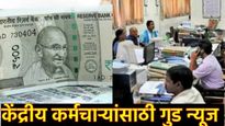 8th pay commission : मोदी सरकारकडून कर्मचाऱ्यांसाठी मोठी अपडेट; 'या' तारखेपासून लागू होणार वेतन?