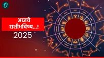 Aajche Rashibhavishya : 21 सप्टेंबर, तुमच्या राशीसाठी आजचा रविवार कसा असेल, जाणून घ्या सविस्तर 
