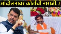 'आंदोलन हाताबाहेर गेलंय, कठोर.., कोर्टाच्या आदेशानंतर फडणवीसांची पहिली प्रतिक्रिया..थेट इशारा..! 