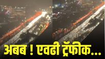अबब ! भारतातील 'या' शहरातील ही ट्रॅफीक पाहून अंगावर काटे येतील