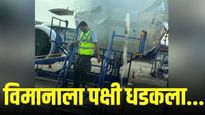 मोठी बातमी ! नागपुरात विमान हवेत असतानाच पक्षी धडकला, २७२ प्रवासी....