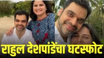 कलाविश्वाला धक्का !  राहुल देशपांडे यांचा संसार मोडला; लग्नाच्या १७ वर्षांनंतर पत्नीपासून विभक्त