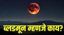 चंद्रग्रहणाचे वैज्ञानिक कारण: चंद्रग्रहण का लागते? 'ब्लड मून'मागचे कारण सोप्या भाषेत समजून घ्या