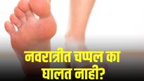 Navratri 2025: नवरात्रीत चप्पल न घालण्याची प्रथा का आहे? कारण ऐकून तुम्हालाही आश्चर्य वाटेल