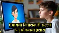AI चॅटबॉटचा धोका : मुलाने विचारले वडील त्रास देतात, AIने सांगितला हत्येचा प्लॅन, पुरावे नष्टचेही... 