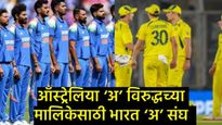 ऑस्ट्रेलिया विरुद्धच्या मालिकेसाठी भारताच्या ‘A' संघाची घोषणा; कोणाकडे धुरा, कोण आहेत 15 शिलेदार!  