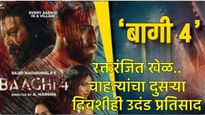 Baaghi-4 BO Collection : 'बागी 4' चा बॉक्स ऑफिसवर धुमाकूळ, 40 चित्रपटांचे रेकॉर्ड मोडले, कमाई किती? 