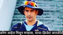 Who is Mithun Manhas: तेंडुलकर नव्हे मिथुन मिनहास बनणार BCCIचे नवे अध्यक्ष?, जाणून घ्या सर्व काही! 