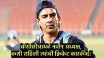 भारत-पाक सामन्यापूर्वीच क्रिकेट विश्वात मोठा बदल: मिथुन मन्हास बीसीसीआयचे 'बॉस', वाचा त्यांच्याविषयी
