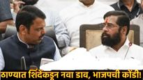 ठाण्यात राजकारण तापले! भाजपचा कट्टर विरोधक एकनाथ शिंदेंसोबत, BJPला शिवसेनेने कसा दिला धक्का? 