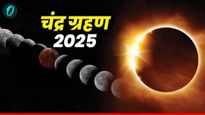 Chandra Grahan 2025: आज चंद्रग्रहण, सुतक काळ कधी सुरू होणार, काय काळजी घ्यावी, जाणून घ्या सर्व काही!