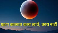 Lunar Eclipse 2025 : चंद्र ग्रहण काळात 'या' 6 गोष्टी खाऊ नका, जाणून घ्या त्यामागील कारणं 