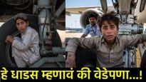 भावड्याचा नादच खुळा! चक्क विमानाच्या लँडिंग गिअरमध्ये लपून 13वर्षाच्या मुलाचा काबूल ते दिल्ली प्रवास