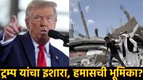 इस्त्रायल-हमास युद्ध संपणार?, डोनाल्ड ट्रम्प यांच्या इशाऱ्यापुढे हमास झुकला, नेमकं काय घडलं! 