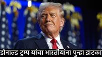 भारतीयांच्या अमेरिकेतील स्वप्नांवर फिरणार पाणी; ट्रम्प यांचा एच-1बी व्हिसा धोरणांना नवा धक्का!  