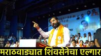 मराठवाड्यात 'ऑपरेशन टायगर' मोहीम; स्थानिक स्वराज्य संस्थेच्या निवडणुकीसाठी शिवसेनेचा एल्गार! 