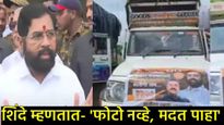 पूरग्रस्तांच्या मदतीवर राजकारण; संकटातही शिवसेनेचा मदत कीटवर प्रचार, शिंदेंचे फोटो; भाजपची नाराजी 