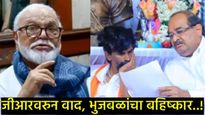 मराठा आरक्षणावरील जीआरने महायुतीत पाडली फूट, भुजबळांचा थेट सरकारला विरोध, बैठकीवर बहिष्कार! 