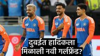 हार्दिक पांड्याची नवी 'मिस्ट्री गर्ल' कोण?, दुबईत मिळाली नवी मैत्रीण, चाहत्यांनी आणले उघडकीस! 