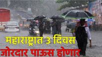 Maharashtra Rain Alert दक्षता बाळगा! अजून 'इतके' दिवस जोरदार पाऊस होणार, हवामान विभागाचा गंभीर इशारा
