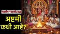 Navratri Ashtami 2025 : अष्टमी कधी आहे, होम-हवन कधी करायचा? जाणून घ्या दिवस, पूजेसाठी सामग्रीची यादी