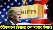 भारत - अमेरिका व्यापार वाद मिटणार! ट्रम्प सरकार 25 टक्के टॅरीफ मागे घेणार? या बड्या हस्तीचे भाष्य