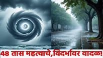 Maharashtra Weather पुढचे 48 तास खूप महत्वाचे, या जिल्ह्यात जोरदार पाऊस, विदर्भाला चक्रीवादळाचा धोका
