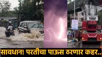 पुढील 24 तास धोक्याचे: मुंबईत मुसळधार पाऊस, रेल्वे-मोनोरेल सेवा विस्कळीत, 'या' जिल्ह्यांना इशारा..