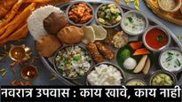 Navratri Fasting 2025 : नऊ दिवसांच्या उपवासात काय खावे आणि काय खाऊ नये, जाणून घ्या सविस्तर! 