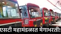 MSRTC Recruitment 2025 : एसटी महामंडळात तब्बल 17,450 पदांची मेगाभरती, कसा करावा लागेल अर्ज!  