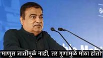 आरक्षण वादात नितीन गडकरींची उडी; म्हणाले- मी ब्राह्मण, आम्हाला आरक्षण नाही, हेच परमेश्वराचे उपकार