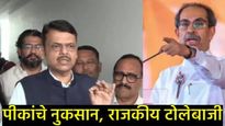 राज्यात पूरजन्य स्थिती; फडणवीसांचे सर्व मंत्र्यांना पाहणीचे आदेश,उद्धव ठाकरेंना 'रेड कार्पेट'चा टोला