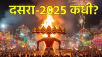 Dussehra 2025 Date : 1 की 2 ऑक्टोबर, कधी आहे दसरा?,शस्त्रपूजेचा शुभ वेळ, तारीख अन् योग जाणून घ्या!  