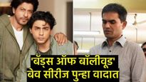 आर्यन खानच्या वेब सीरिजमुळे बदनामी; समीर वानखेडेंनी शाहरुख खानवर ठोकला मानहानीचा दावा! 