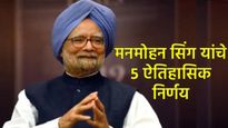 Manmohan Singh: माजी PM मनमोहन सिंग यांची आज जयंती; देशाला नवी दिशा देणारे त्यांचे 5 ऐतिहासिक निर्णय