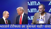 अमेरिकेच्या 'टॅरिफ'ला का मात देऊ शकतो भारत! जागतिक युद्ध काळातही आपला देश कणखर कसा बनला? वाचा कारणे 