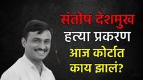 सरपंच संतोष देशमुख हत्या प्रकरण : आज कोर्टात काय झालं? उज्वल निकमांनी दिली 'ही' महत्वाची माहिती