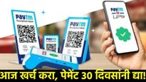 Paytm चा धमाका! 'आज खर्च करा, 30 दिवसांनी पैसे भरा', व्याज शुन्य! - UPI पोस्टपेड क्रेडिट लाईन लाँच