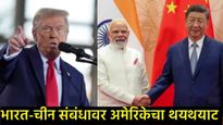 मोदी-जिनपिंग यांच्यातील मैत्री पाहून अमेरिकेचा संताप; ट्रम्पांच्या शिलेदाराने भारताला दिला थेट इशारा