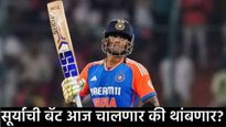 Suryakumar Birthday : आज सूर्याची बॅट काम करणार की नाही?, PAK विरुद्धचा त्याचा रेकॉर्ड भयावह 