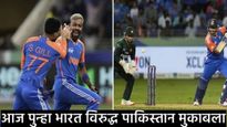 Asia Cup 2025 : आशिया कपमध्ये आज पुन्हा भारत Vs पाकिस्तान सामना; कुठे व कसा पाहाल मॅच? 