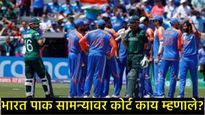 Asia Cup 2025 : भारत-पाकिस्तान सामन्यावरील वादावर सुप्रीम कोर्टाचा मोठा निर्णय, मॅच रद्द की खेळणार? 